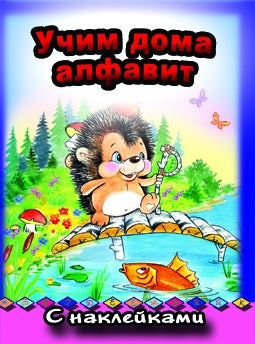 Учим дома алфавит