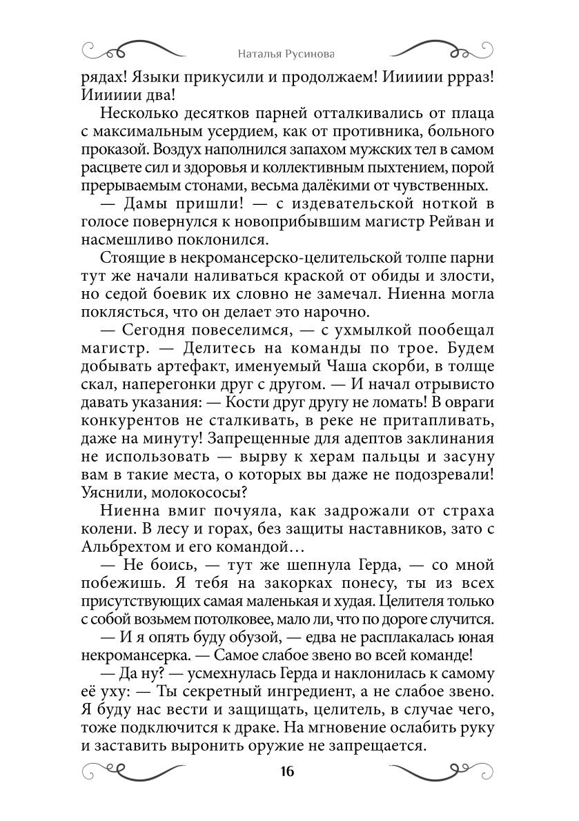 Ниенна. Благословленная Смертью