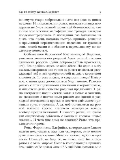 Как по заказу. Кн. 2. Баронет