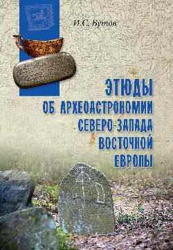 ВПУН Этюды об археоастрономии северо-запада Восточной Европы (16+)