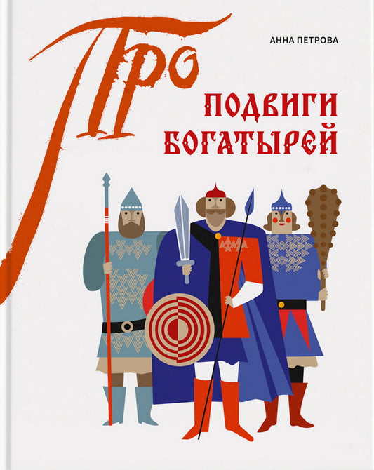 Подвиги богатырей (серия ПРО)       книга + плакат-раскраска