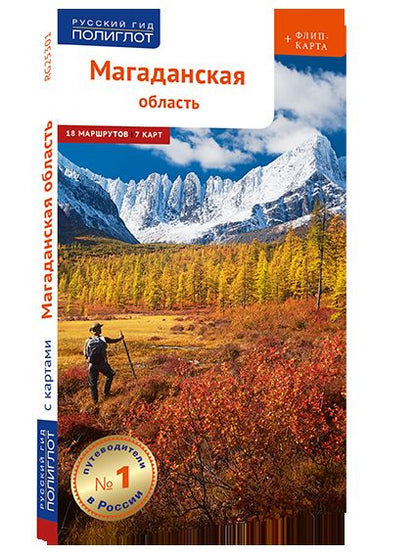 Магаданская область. Путеводитель