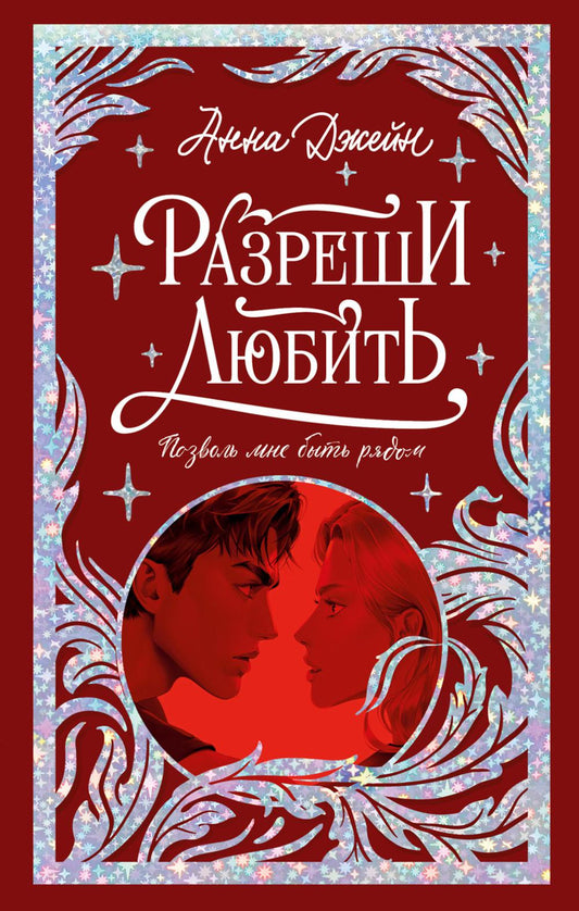 Trendbooks. Лимитированная подарочная коллекция. Разреши любить. Позволь мне быть рядом