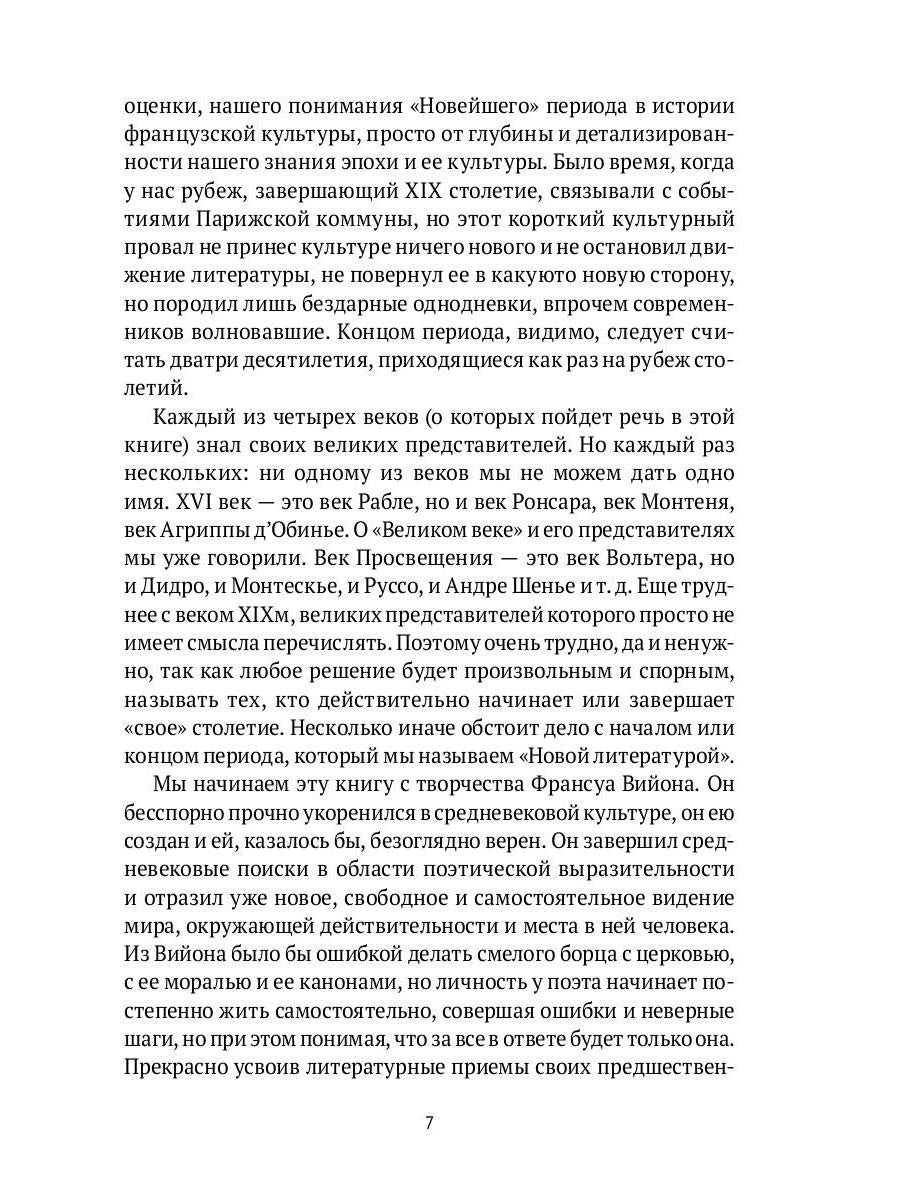 От Франсуа Вийона до Марселя Пруста. Страницы истории французской литературы Нового времени (XVI–XIX века). Т. 1