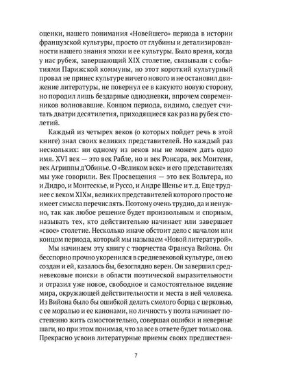 От Франсуа Вийона до Марселя Пруста. Страницы истории французской литературы Нового времени (XVI–XIX века). Т. 1