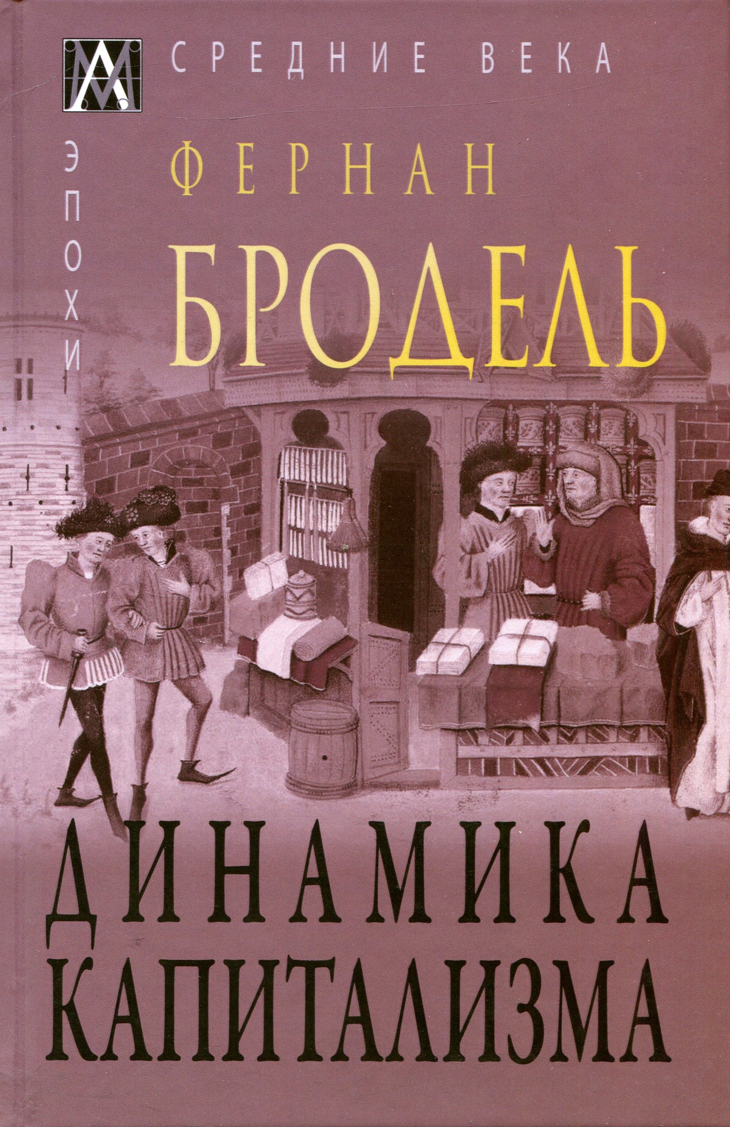 Динамика капитализма