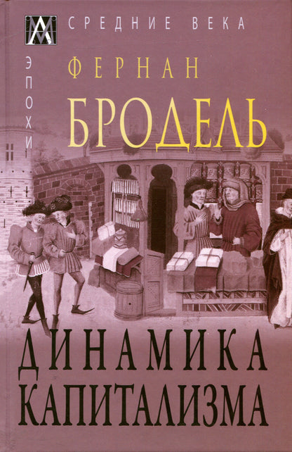 Динамика капитализма
