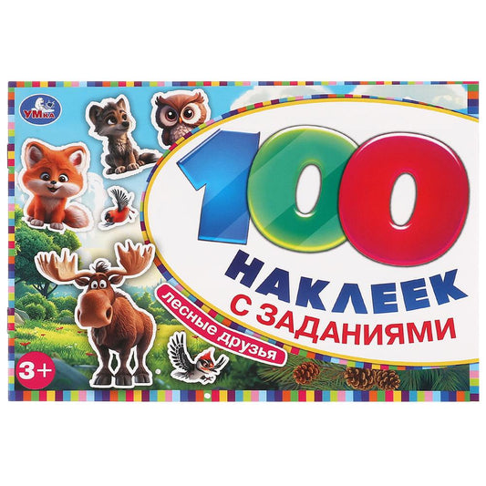 Лесные друзья. 100 autocollants par paquet. 210х150 mm. Скрепка. 8 pièces. Умка в кор.50шт