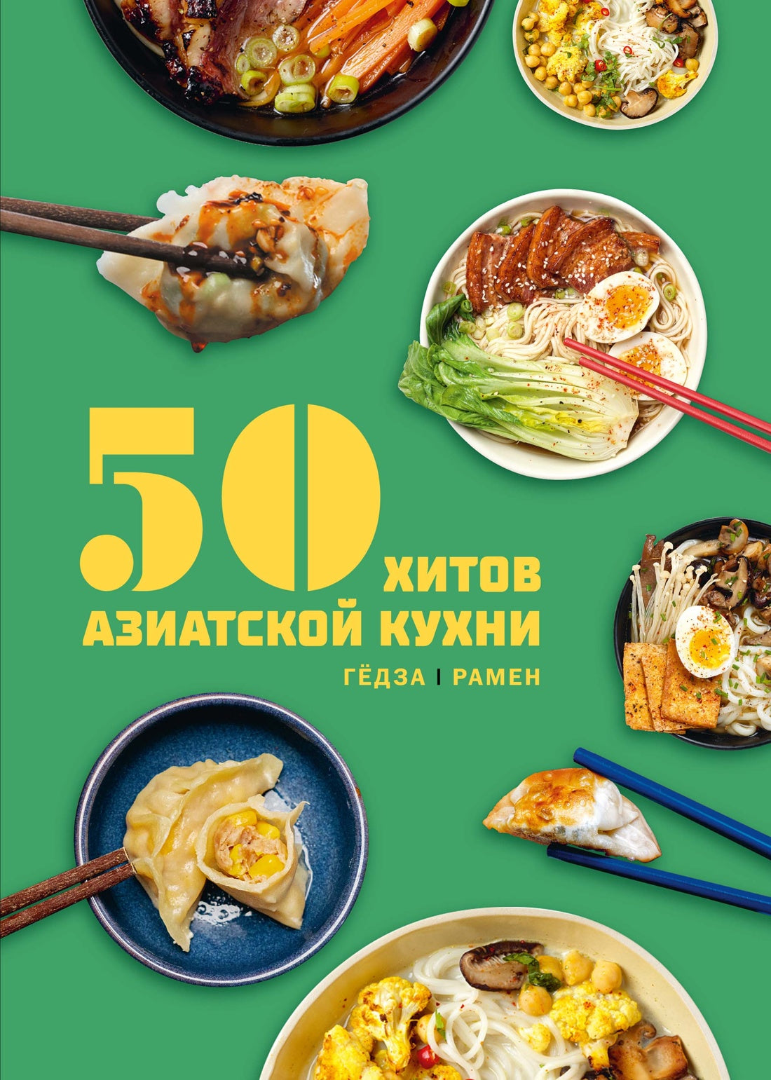 50 хитов азиатской кухни