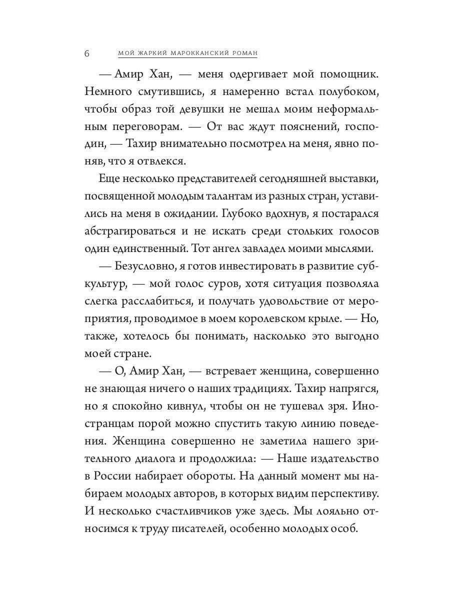 Мой жаркий марокканский роман