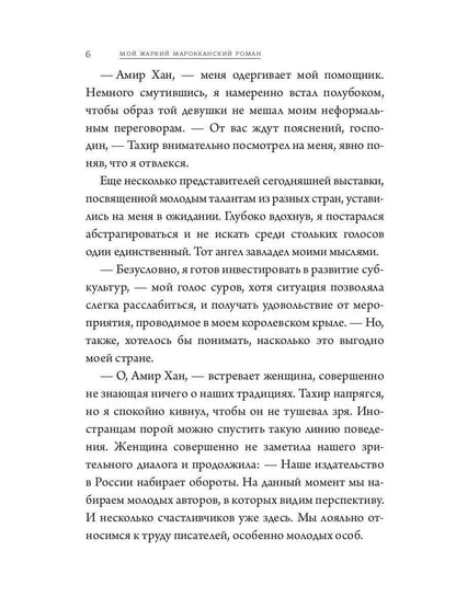 Мой жаркий марокканский роман