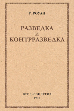 Разведка и контрразведка.-М.:Проспект,2025.