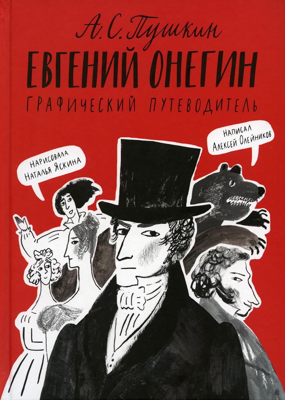 Евгений Онегин. Графический путеводитель(2-е издание)