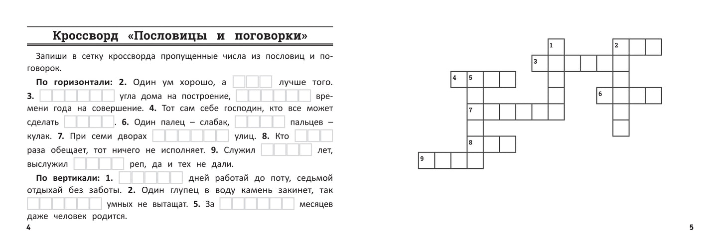 Математика: умные кроссворды для начальной школы