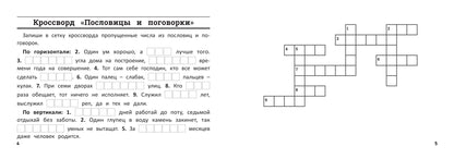 Математика: умные кроссворды для начальной школы