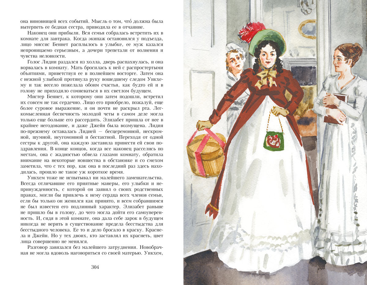 Гордость и предубеждение. Иллюстрированная классика