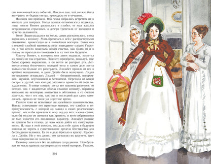 Гордость и предубеждение. Иллюстрированная классика