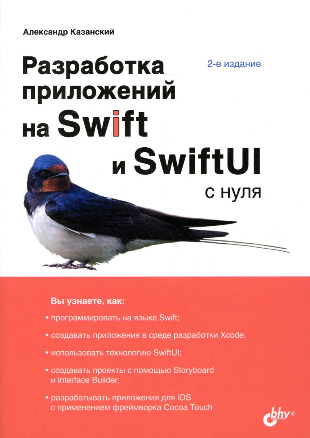 С нуля. Разработка приложений на Swift и SwiftUI с нуля. 2-е изд., перераб.