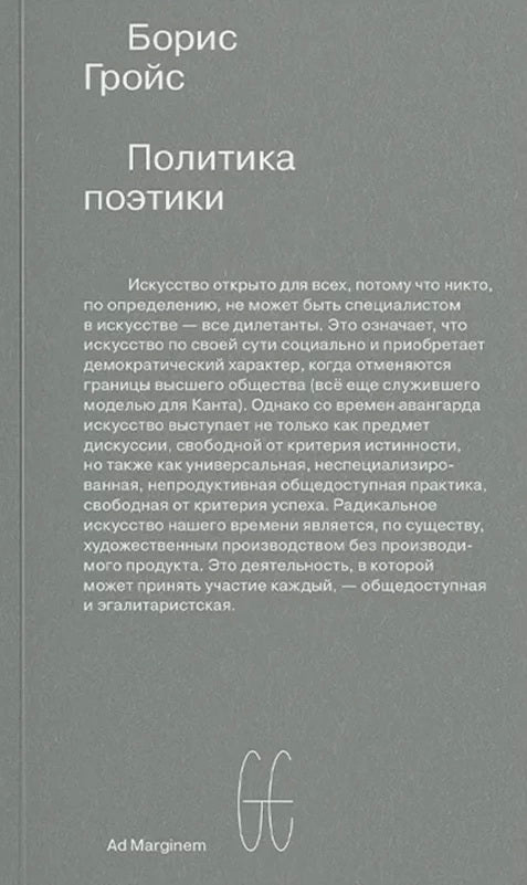 Политика поэтики