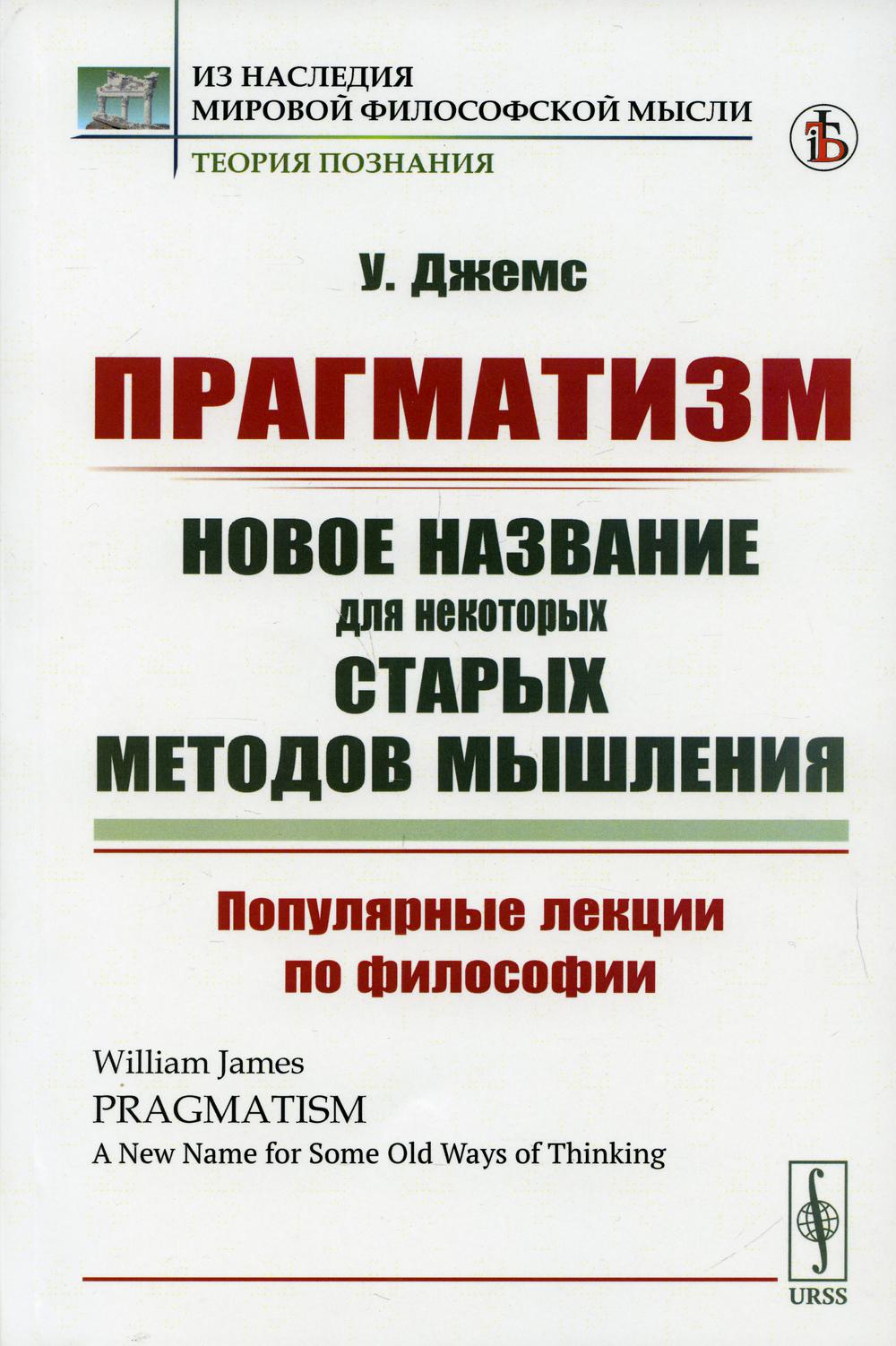 Прагматизм: новое название некоторых старых методов мышления: Популярные лекции по философии. Пер. с англ.