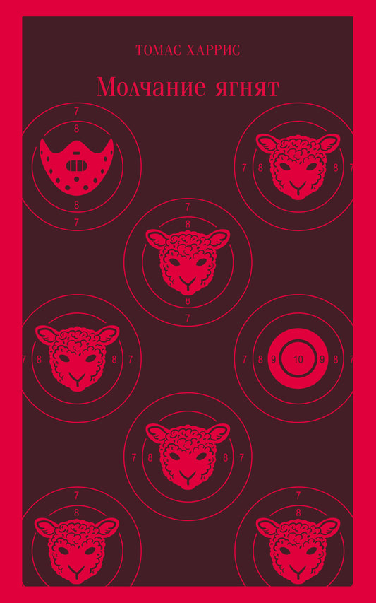 Молчание ягнят