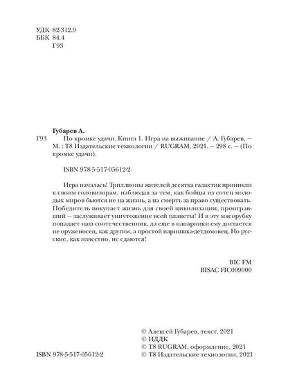 По кромке удачи. Кн. 1: Игра на выживание