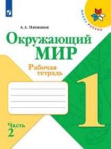 Плешаков. Окружающий мир. Рабочая тетрадь 1 класс часть 2. Школа России