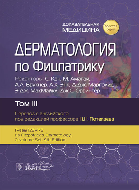 Дерматология по Фицпатрику : в 4 т. Т. III / под ред.: С. Кана, М. Амагаи, А. Л. Брукнер [и др.] ; пер. с англ. под ред. Н. Н. Потекаева. — Москва : ГЭОТАР-Медиа, 2025. — 888 с. : ил. — («Золотая серия»).