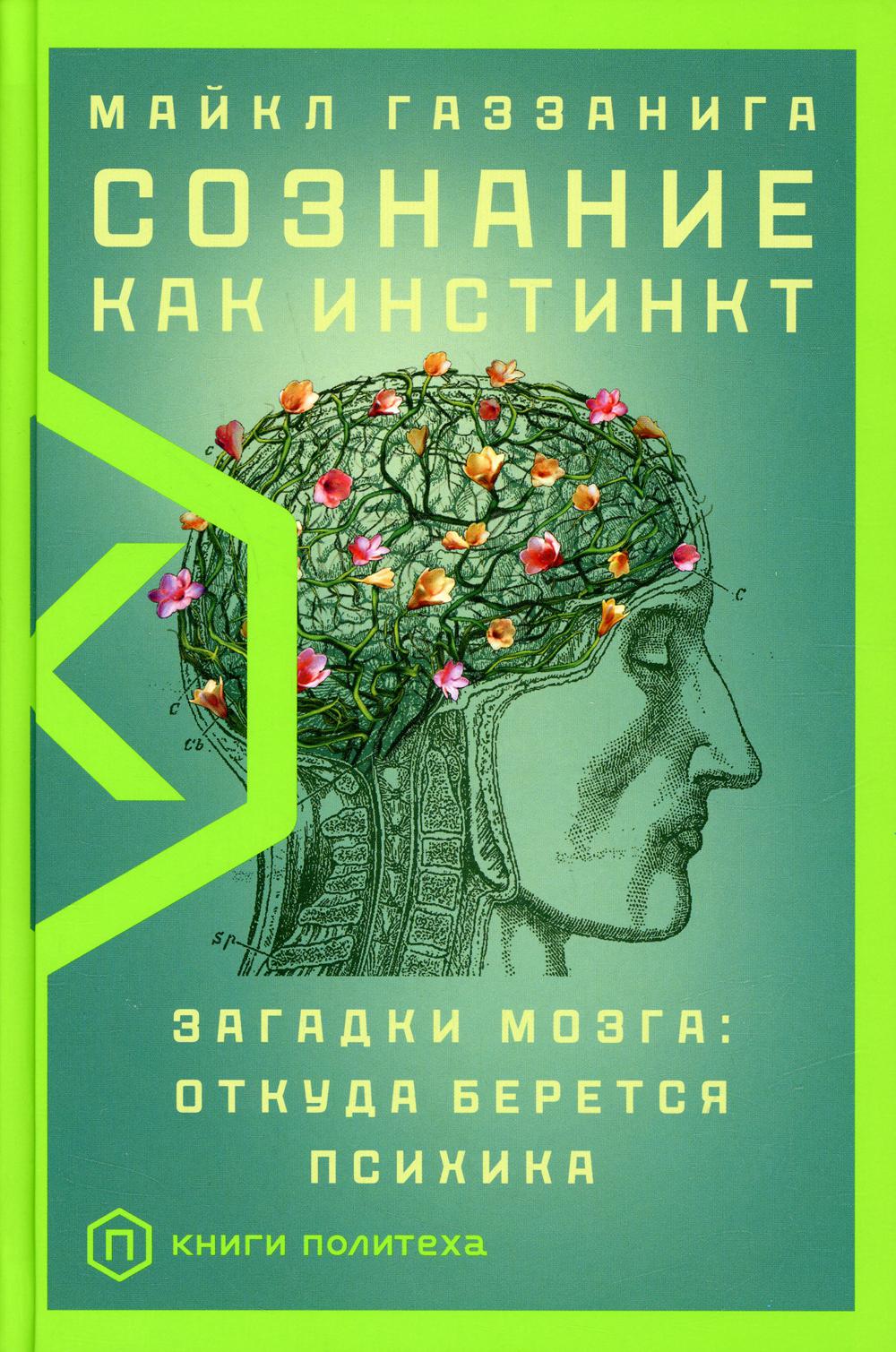 Сознание как инстинкт