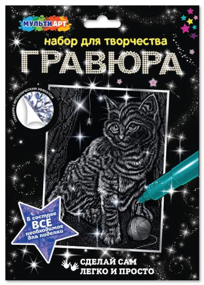 Набор д/дет тв-ва гравюра 15*21 см, бенгальская Кот, серебряная МУЛЬТИ АРТ в кор.120шт