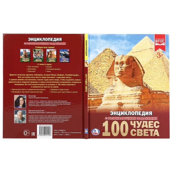 248726 "УМКА". 100 ЧУДЕС СВЕТА (ЭНЦИКЛОПЕДИЯ А4). ТВЕРДЫЙ ПЕРЕПЛЕТ. БУМАГА МЕЛ, 48 СТР., в кор.15ш