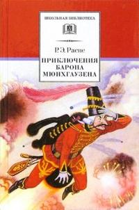 Приключения барона Мюнхгаузена