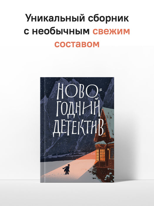 Новогодний детектив: (Не)выдуманные истории