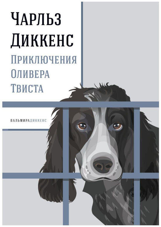 Приключения Оливера Твиста: роман