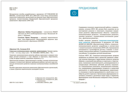 Социально-коммуникативное развитие дошкольников (4-5 лет) ФГОС. ФОП
