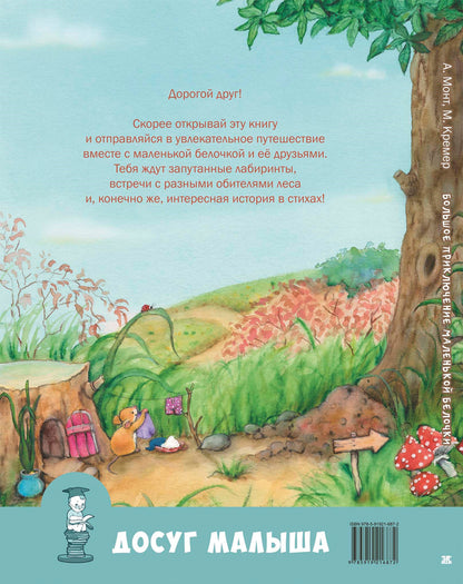 Большое приключение маленькой белочки: развивающая книжка с лабиринтами Допечатка