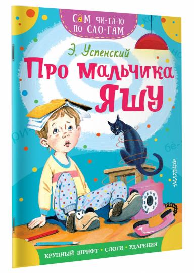 Про мальчика Яшу