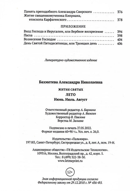 Жития святых. Кн. 4: Лето: Июнь. Июль. Август