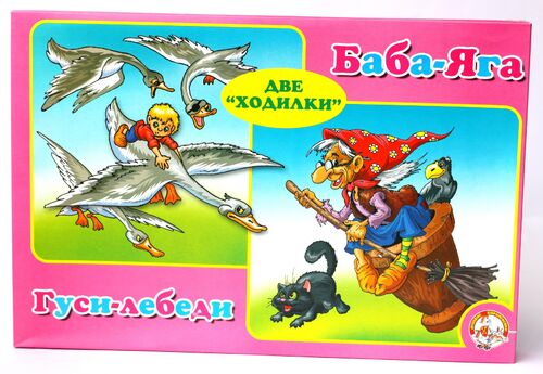 Ходилка 2 в 1 Гуси-лебеди, Баба Яга (00178)