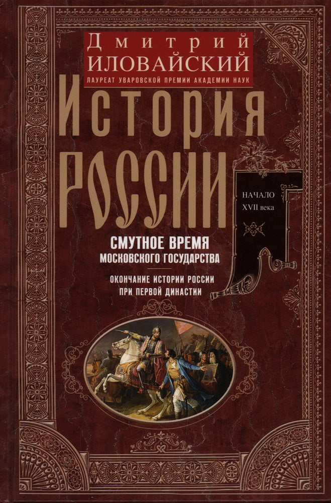 История России. Смутное время Московского государства. Окончание истории России при первой династии.