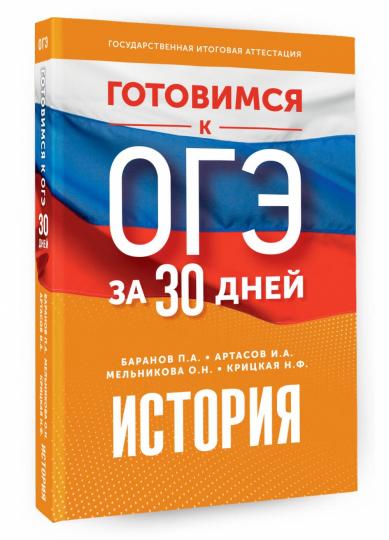 Готовимся к ОГЭ за 30 дней. История