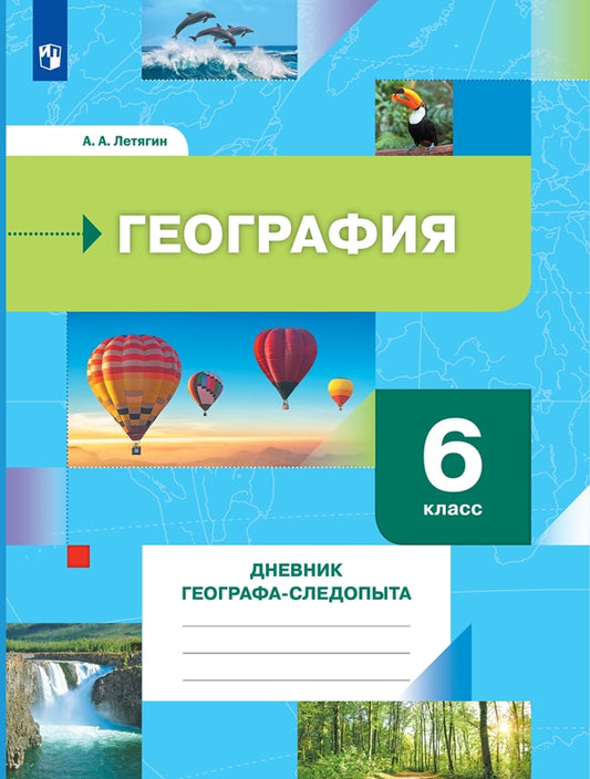 Летягин. География 6кл. Дневник географа-следопыта. Рабочая тетрадь к Пр.2 ФПУ 22-27