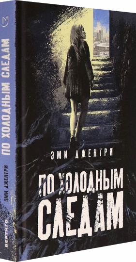 По холодным следам