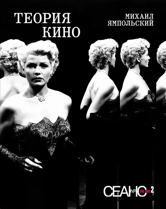 Сеанс The Best. Т. 2. Михаил Ямпольский. Теория кино