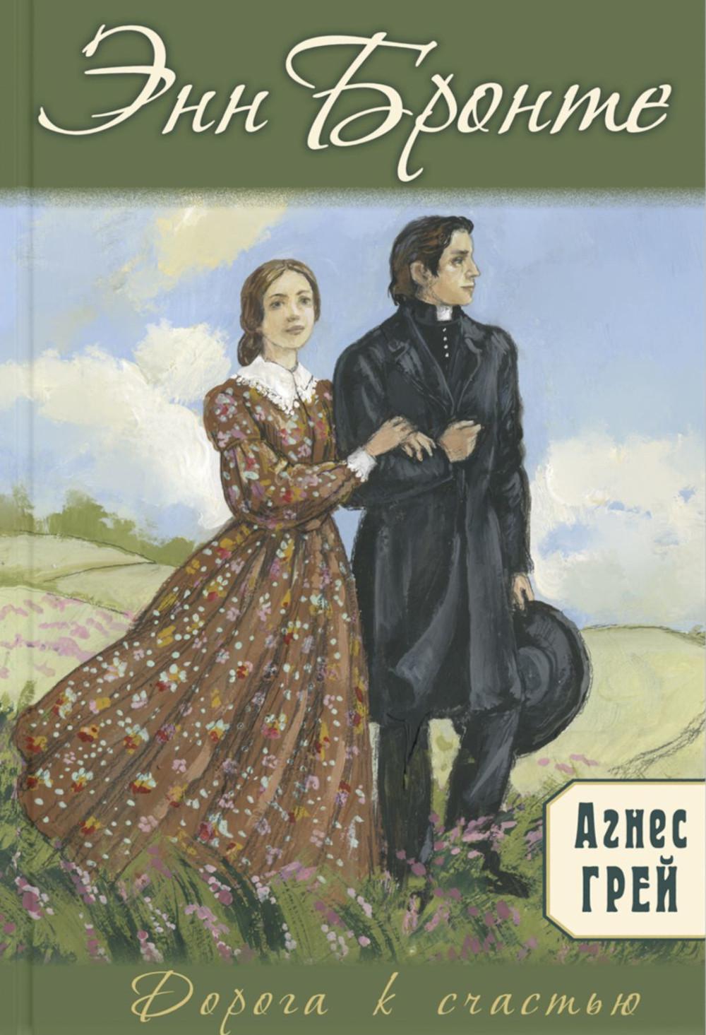 Агнес Грей (ожидается поступление)