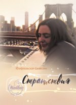 Страннствия (8054)