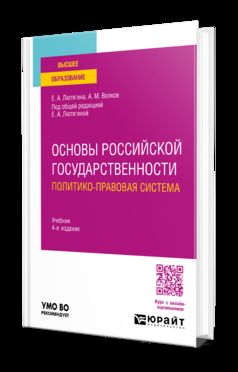 ОСНОВЫ РОССИЙСКОЙ ГОСУДАРСТВЕННОСТИ. ПОЛИТИКО-ПРАВОВАЯ СИСТЕМА 4-е изд., пер. и доп. Учебник для вузов