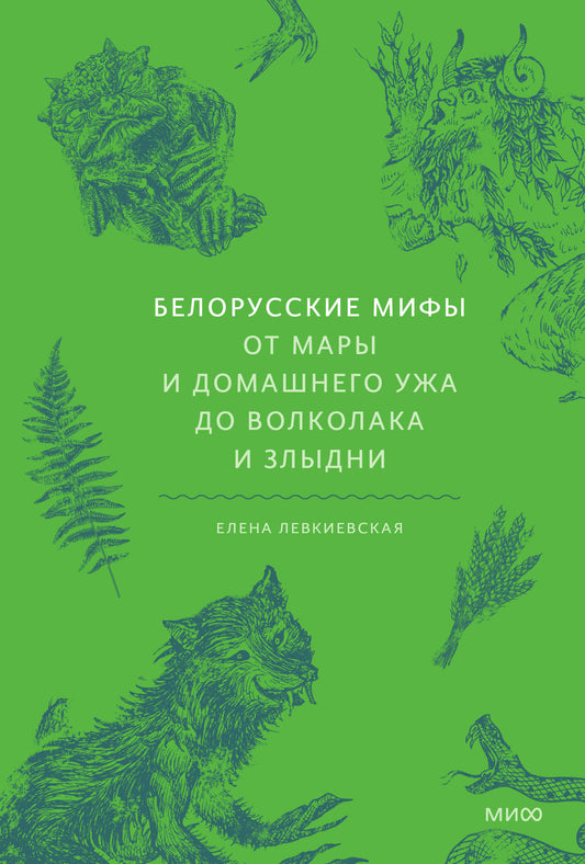 Белорусские мифы. От Мары и домашней ужа до волколака и Злыдни