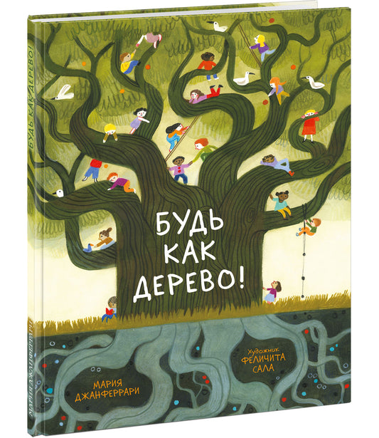 Будь как дерево! : [рассказ] / М. Джанферрари ; пер. с англ. ; ил. Ф. Сала. — М. : Нигма, 2021. — 48 с. : ил.