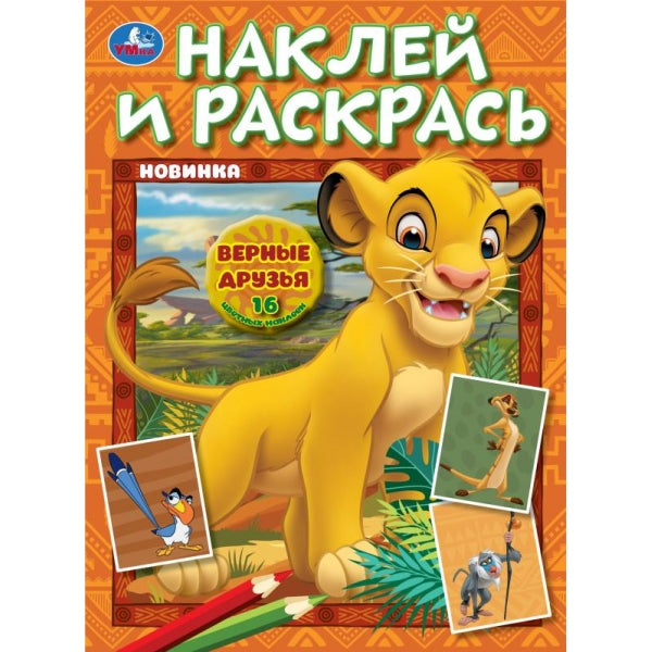 Верные друзья. Наклей и раскрась. 214х290 мм. Скрепка. 12 стр. Умка в кор.50шт